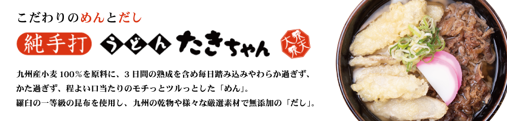 たき ちゃん うどん